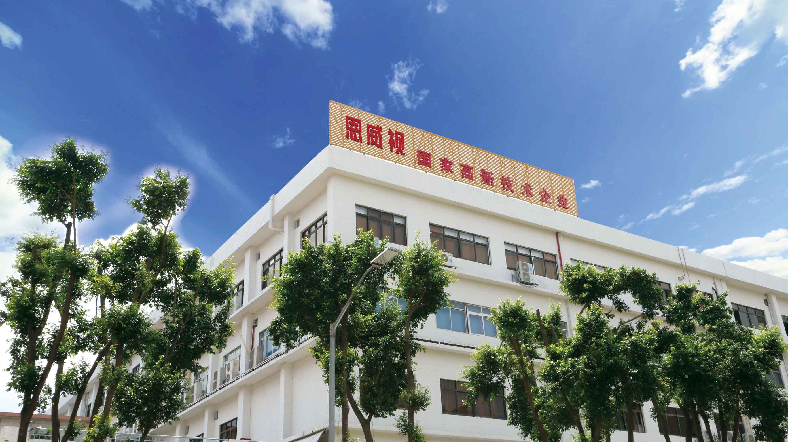 广东恩威视科技有限公司图片3