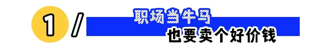 不跳槽也要出去面试，好工作都是“面”出来的！