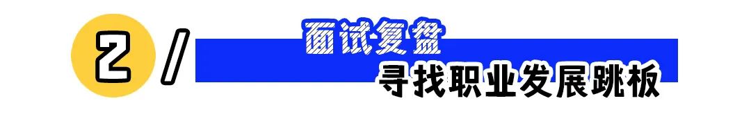 不跳槽也要出去面试，好工作都是“面”出来的！