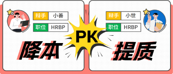 降本增效or提质增效？两位HR起来辩论了！(图2)