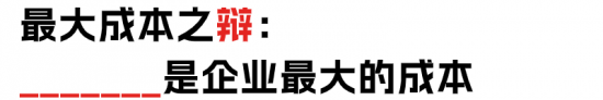 降本增效or提质增效？两位HR起来辩论了！(图15)