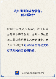 【人社日课】试用期未缴社保，能补缴吗？(图2)