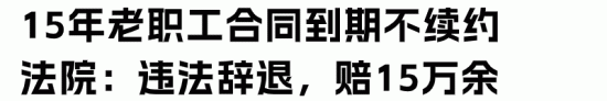 员工劳动期满后，企业不能终止合同的11种情形(图2)
