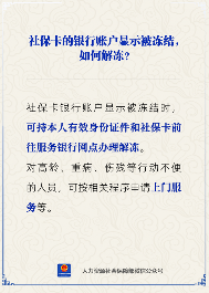 【人社日课】社保卡的银行账户显示被冻结，怎么办？(图3)