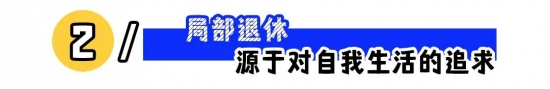 “30岁过上退休生活”：年轻人的局部退休火了！(图2)