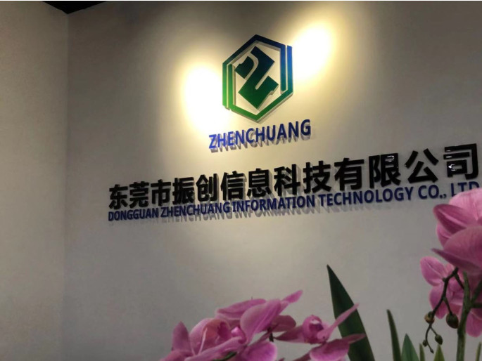 东莞市振创信息科技有限公司图片2