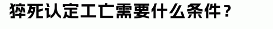 员工在家猝死，企业可能也要赔偿！如何降低用工风险？(图3)