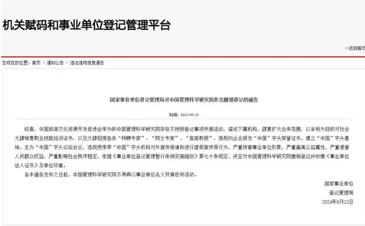 中国管理科学研究院被撤销登记、收缴印章！曾为“熟蛋返生”作者授头衔(图1)