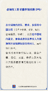 【人社日课】必须有工作才能申领社保卡吗？(图2)