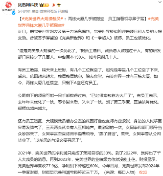 完美世界大规模裁员：裁掉超千人 两栋大厦几乎被搬空(图3)