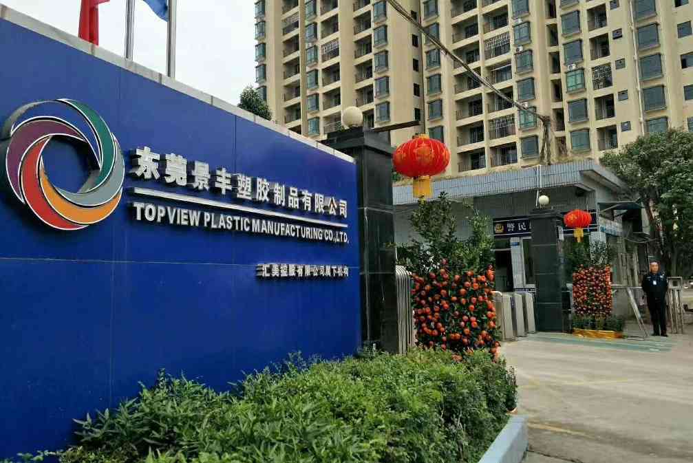 东莞景丰塑胶制品有限公司图片1