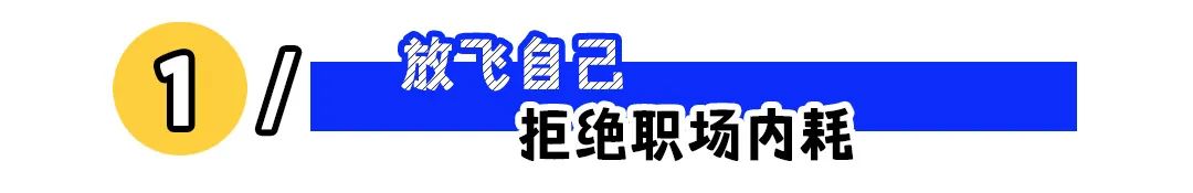 职场高情商人设,不必强求!(图1) 职场高情商人设,不必强求!