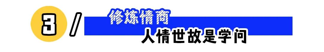 职场高情商人设,不必强求!(图4) 职场高情商人设,不必强求!