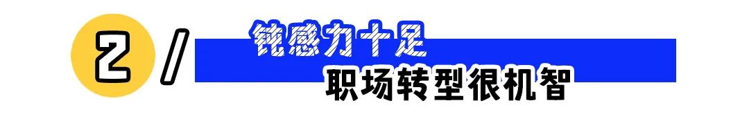 职场高情商人设,不必强求!(图3) 职场高情商人设,不必强求!