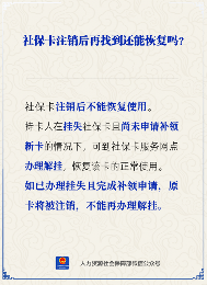 【人社日课】社保卡注销后还能恢复吗？(图2)