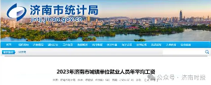 济南最新平均工资出炉(图1)