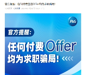 宝洁怒斥付费offer:为找工作,你都花过哪些钱?(图1) 宝洁怒斥付费offer:为找工作,你都花过哪些钱?