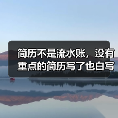 简历不是流水账，没有重点的简历写了也白写