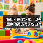 简历不是流水账，没有重点的简历写了也白写