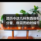 简历中这几样东西很有分量，做简历的时候千万别忘记！