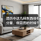 简历中这几样东西很有分量，做简历的时候千万别忘记！