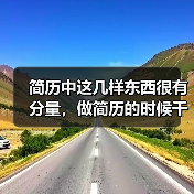 简历中这几样东西很有分量，做简历的时候千万别忘记！