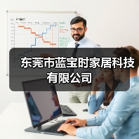 东莞市蓝宝时家居科技有限公司