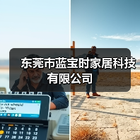 东莞市蓝宝时家居科技有限公司