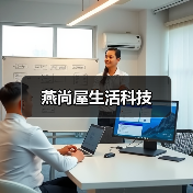 燕尚屋生活科技