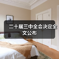 二十届三中全会决定全文公布 二十届三中全会决定全文公布
