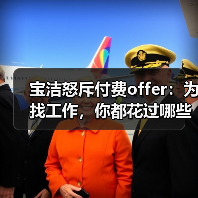 宝洁怒斥付费offer:为找工作,你都花过哪些钱? 宝洁怒斥付费offer:为找工作,你都花过哪些钱?