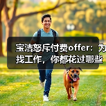 宝洁怒斥付费offer:为找工作,你都花过哪些钱? 宝洁怒斥付费offer:为找工作,你都花过哪些钱?
