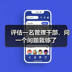 评估一名管理干部,问一个问题就够了 评估一名管理干部,问一个问题就够了