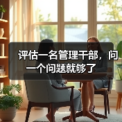 评估一名管理干部,问一个问题就够了 评估一名管理干部,问一个问题就够了