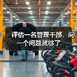 评估一名管理干部,问一个问题就够了 评估一名管理干部,问一个问题就够了