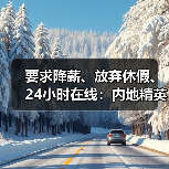 要求降薪、放弃休假、24小时在线：内地精英卷哭香港职场