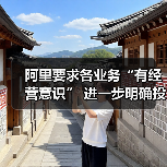 阿里要求各业务“有经营意识” 进一步明确投入重点