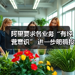 阿里要求各业务“有经营意识” 进一步明确投入重点
