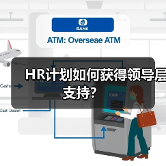 HR计划如何获得领导层支持？