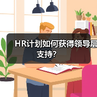 HR计划如何获得领导层支持？