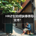 HR计划如何获得领导层支持？