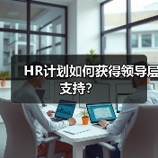 HR计划如何获得领导层支持？