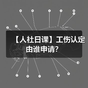 【人社日课】工伤认定由谁申请？