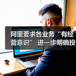 阿里要求各业务“有经营意识” 进一步明确投入重点