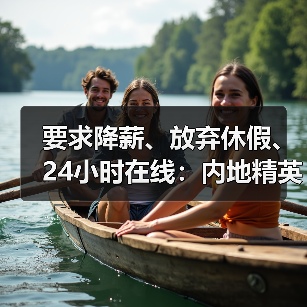 要求降薪、放弃休假、24小时在线：内地精英卷哭香港职场
