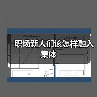 职场新人们该怎样融入集体