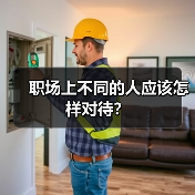 职场上不同的人应该怎样对待？