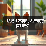 职场上不同的人应该怎样对待？