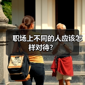 职场上不同的人应该怎样对待？
