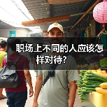 职场上不同的人应该怎样对待？